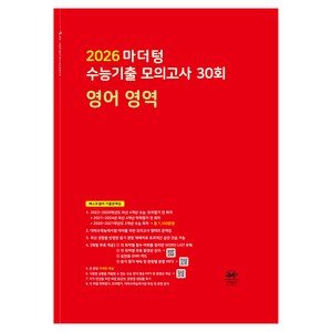 마더텅 수능기출 모의고사 30회 영어 영역 (2025년)(2026 수능대비), 고등 3학년