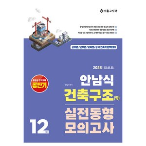 2025 안남식 건축구조(학) 실전 동형모의고사 12회, 서울고시각(SG P&E)