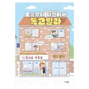 오늘부터 다정하게 독고빌라 블루문고, 상품명, 그린북, 신은영