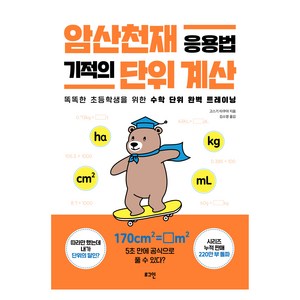 암산천재 응용법 기적의 단위 계산:똑똑한 초등학생을 위한 수학 단위 완벽 트레이닝, 전학년