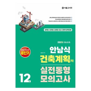 2025 안남식 건축계획(학) 실전 동형모의고사 12회, 서울고시각