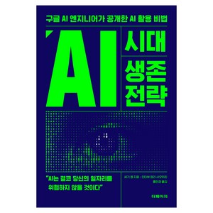 AI 시대 생존 전략:구글 AI 엔지니어가 공개한 AI 활용 비법, 더페이지, 세가 쳉