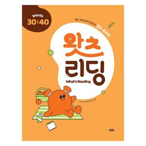 왓츠 리딩 (What's Reading) 3040, 김기훈, 쎄듀 영어교육연구센터(저), 쎄듀, 초등 전학년