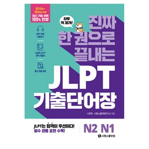 진짜 한 권으로 끝내는 JLPT 기출단어장, N2 N1, 시원스쿨닷컴