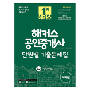 2025 해커스 공인중개사 2차 단원별 기출문제집 : 부동산공법, 해커스공인중개사