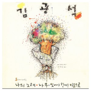 김광석 - 3집 : 3번째 노래모음 리마스터링, 1CD