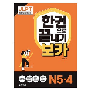 JLPT 한권으로 끝내기 보카 N5·4, 다락원