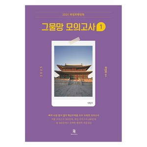 2025 최영희행정학 그물망 모의고사 1, 에이치북스
