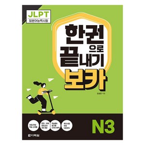 JLPT 한권으로 끝내기 보카 N3, 다락원, 단품