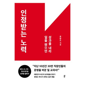 인정받는 노력:일을 했으면 성과를 내라, 다산북스, 류랑도