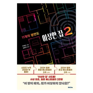 이상한 집 2 : 11개의 평면도, 리드비, 우케쓰