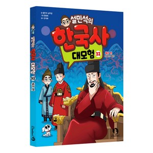 설민석의 한국사 대모험 : 세조편, 32권, 단꿈아이, 설민석, 남이담