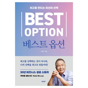 베스트 옵션:최고를 만드는 최선의 선택, 비타북스, 이병구