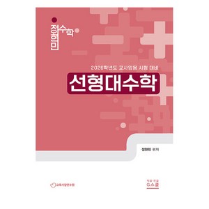 2026 정현민 전공수학 선형대수학, G북스(지북스)