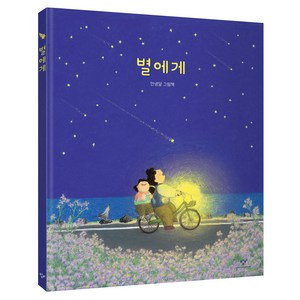 별에게:안녕달 그림책, 창비, 단품