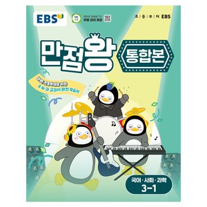 만점왕 통합본, 국어, 사회, 과학, 초등 3-1