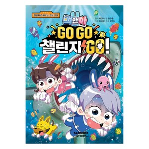 백앤아 Go Go 챌린지 Go! 1:챌린지로 배우는 초등 교과, 샌드박스스토리키즈, 백앤아, 윤구름