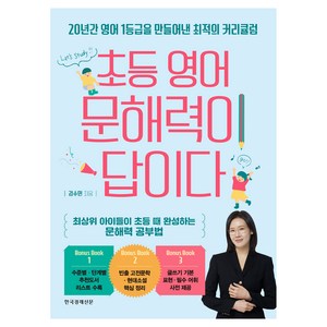 초등 영어 문해력이 답이다, 한국경제신문, 김수민