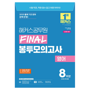 2025 해커스공무원 FINAL 봉투모의고사 영어 8회분 (9급 공무원)