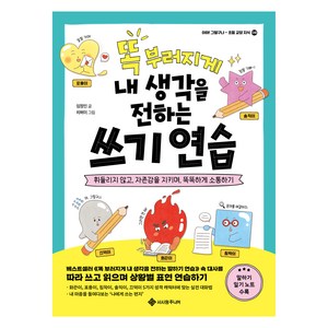 똑 부러지게 내 생각을 전하는 쓰기 연습, 서사원주니어, 임정민, 8권