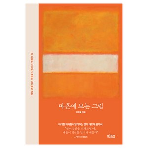 마흔에 보는 그림, 빅피시, 이원율