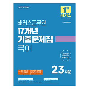 2025 해커스군무원 17개년 기출문제집 국어:9·7급 군무원 전직렬  본 교재 인강  군무원 국어 무료 특강  해커스 매일국어 어플