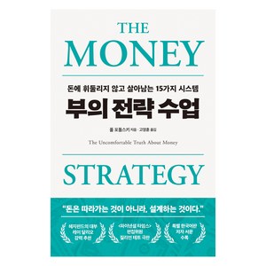 부의 전략 수업:돈에 휘둘리지 않고 살아남는 15가지 시스템, 부의 전략 수업, 폴 포돌스키(저) / 고영훈(역), 필름(Feelm), 폴 포돌스키
