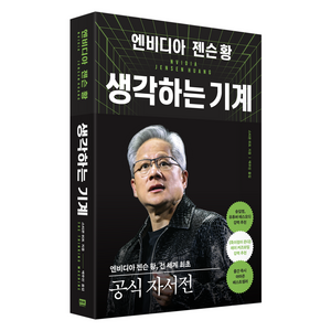 엔비디아 젠슨 황 생각하는 기계:전 세계 최초 공식 자서전, 알에이치코리아, 스티븐 위트