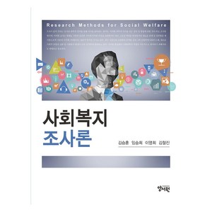 사회복지조사론, 양서원, 김승훈, 임승희, 이영희, 김철진