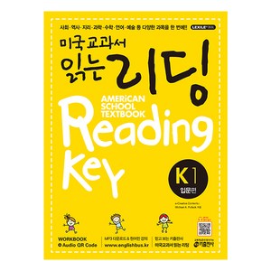 미국교과서 읽는 리딩 K1 Ameican School Textbook Reading Key 입문편, 키출판사, 미국교과서 읽는 시리즈