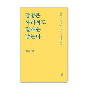 [필름(Feelm)]감정은 사라져도 결과는 남는다 : 살아온 날보다 살아갈 날을 위해, 필름(Feelm), 이해인