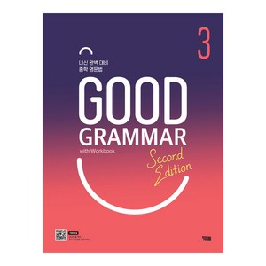 Good Grammar Second Edition 3:내신 완벽 대비 중학 영문법, YBM