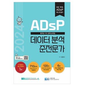 2024 ADsP 데이터 분석 준전문가, 데이터에듀