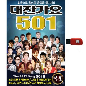 대찬가요 501곡, 1USB