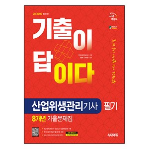 2025 시대에듀 기출이 답이다 산업위생관리기사 필기 8개년 기출문제집:최신 기출문제와 핵심이론 완벽 정리