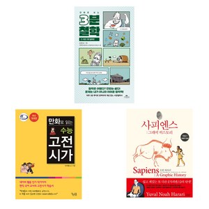 만화로 보는 3분 철학 + 수능 고전시가 개정판 + 사피엔스 그래픽 히스토리, 카시오페아, 꿈을담는틀, 김영사, 김재훈, 이가영, 유발 하라리 저다비드 반데르묄렝 각색다니엘 카사나브 그림김명주