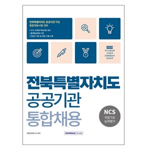 2025 전북특별자치도 공공기관 통합채용 NCS직업기초능력평가, 서원각