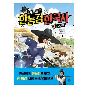 최태성의 한능검 한국사, 다산어린이, 최태성, 윤상석, 이태영, 3