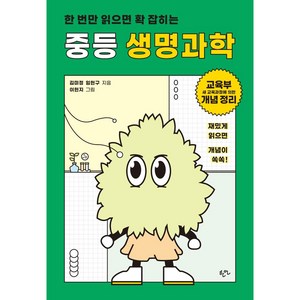 [한언]한 번만 읽으면 확 잡히는 중등 생명과학, 한언