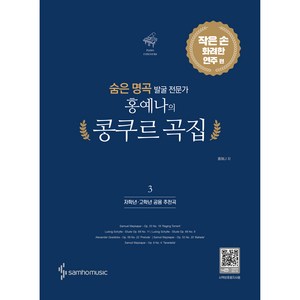 숨은 명곡 발굴 전문가 홍예나의 콩쿠르 곡집 3:작은 손 화려한 연주 편, 홍예나, 삼호뮤직