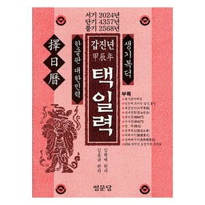 [명문당]갑진년(甲辰年) 택일력, 명문당