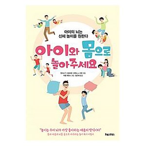 [포레스트북스]아이와 몸으로 놀아주세요 : 아이의 뇌는 신체 놀이를 원한다, 포레스트북스