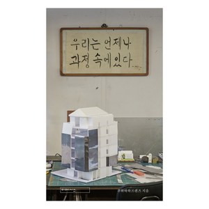 우리는 언제나 과정 속에 있다(책등 3종 중 1종 랜덤), 미메시스, 푸하하하프렌즈