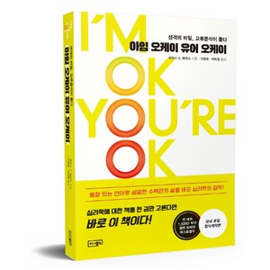 아임 오케이 유어 오케이:성격의 비밀 교류분석이 풀다, 이너북스, 토마스 A. 해리스