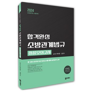 2024 합격완성 소방관계법규 최종모의고사, 이패스