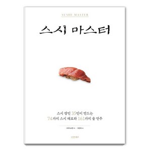 [시그마북스]스시 마스터 (스시 장인 35인이 만드는 74가지 스시 재료와 161가지 술 안주), 시그마북스, 시바타쇼텐