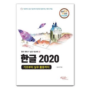 한글 2020 기초부터 실무 활용까지 : 원리쏙쏙 IT 실전 워크북 32, 김수진, 아티오