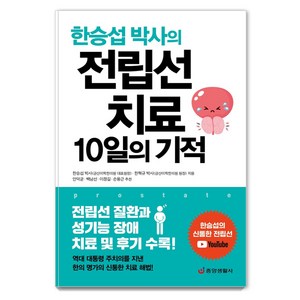 한승섭 박사의전립선 치료 10일의 기적:전립선 질환과 성기능 장애 치료 및 후기 수록, 중앙생활사, 한승섭한혁규