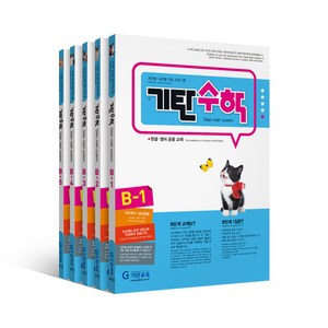 기탄수학 B단계 세트 전5권(유아5~6세), 수학