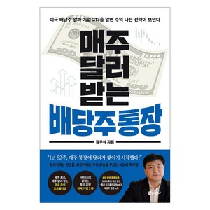 [페이지2북스]매주 달러 받는 배당주 통장, 페이지2북스, 장우석